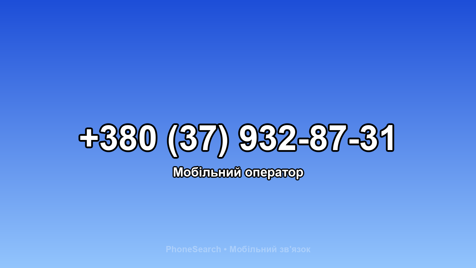 Номер +380 (37) 932-87-31 - вариант 2