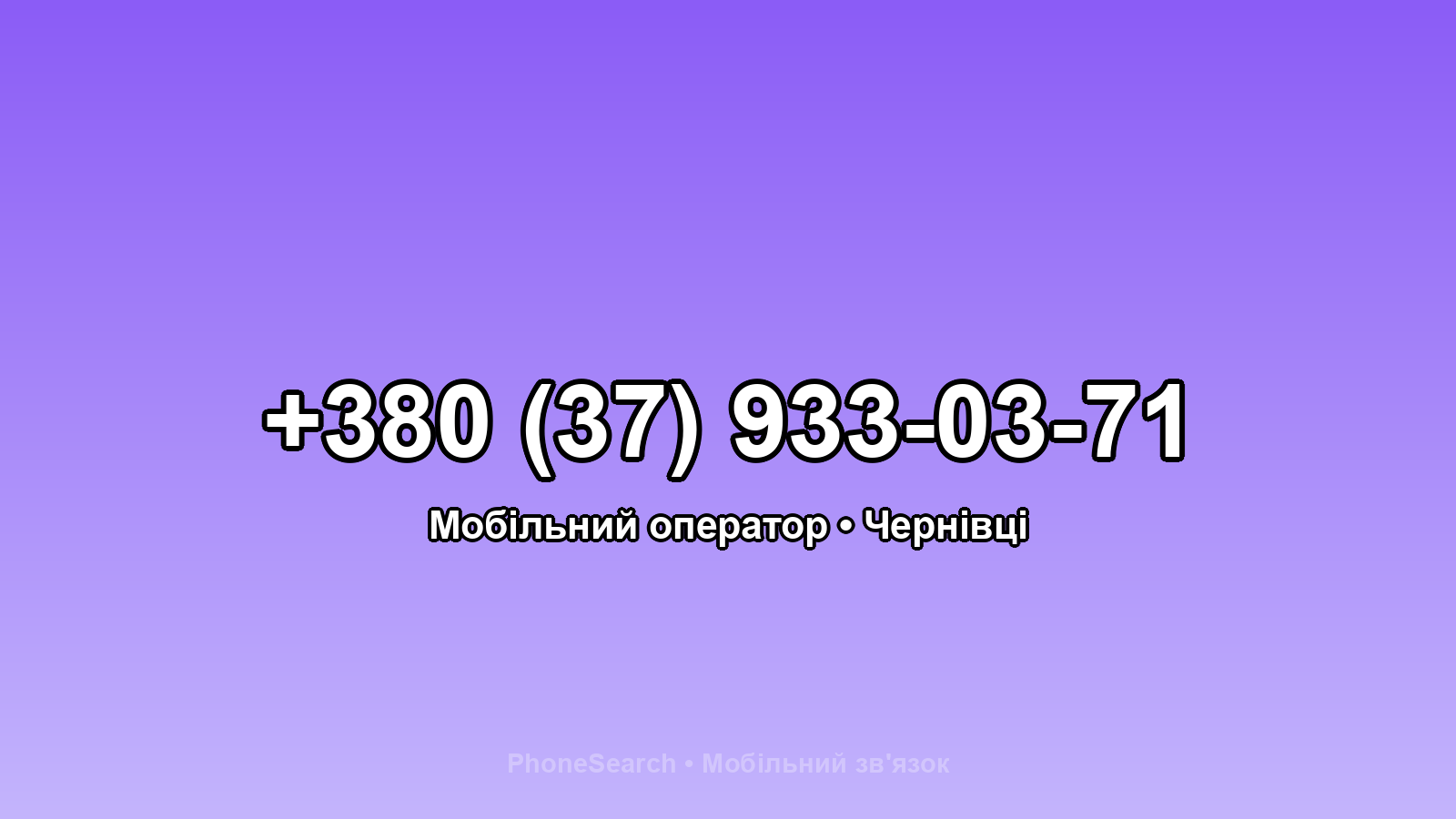 Номер +380 (37) 933-03-71 - вариант 1