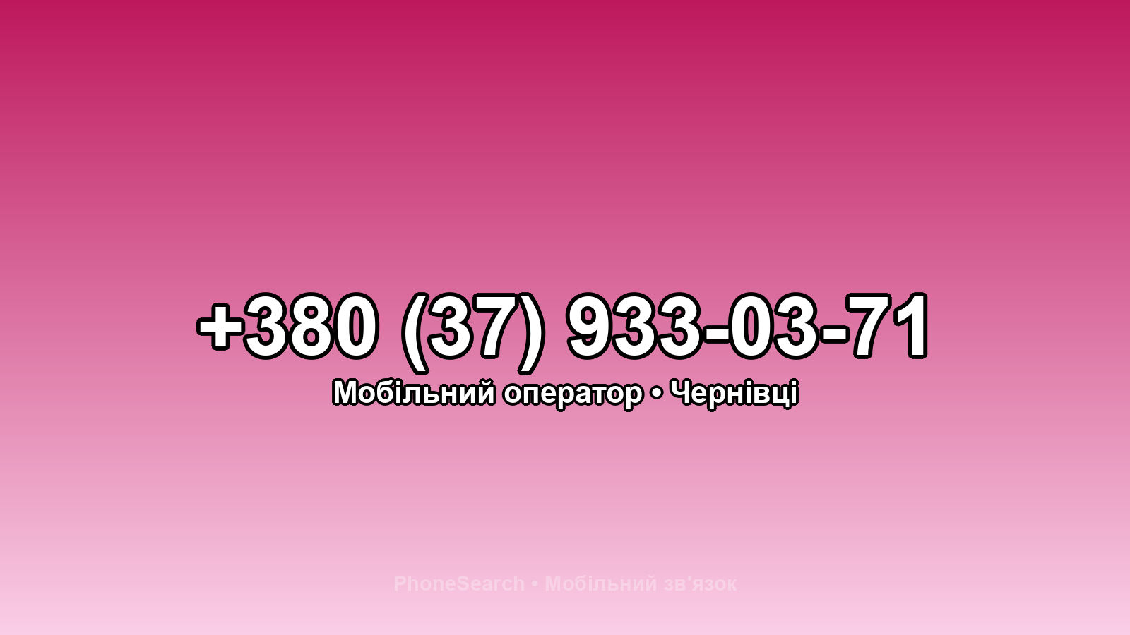 Номер +380 (37) 933-03-71 - вариант 2