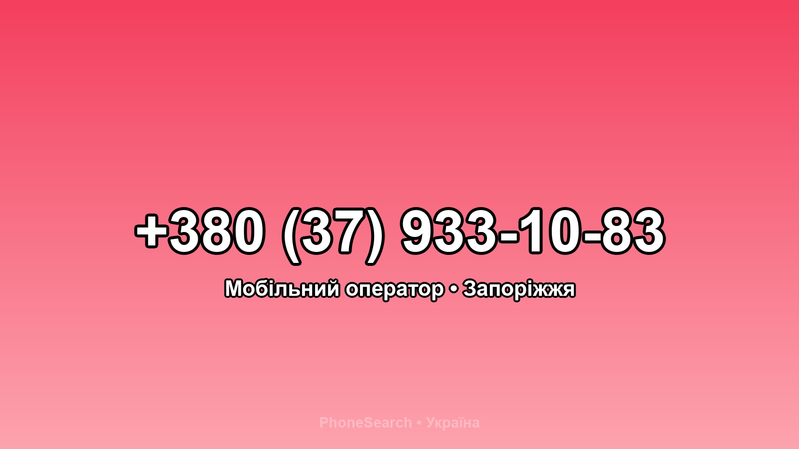 Номер +380 (37) 933-10-83 - вариант 1