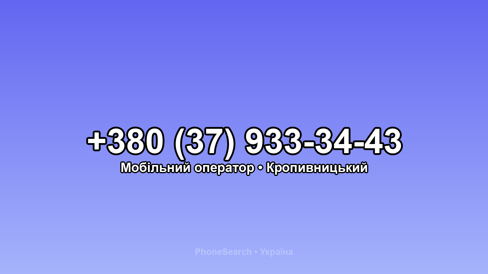 Номер +380 (37) 933-34-43 - вариант 1