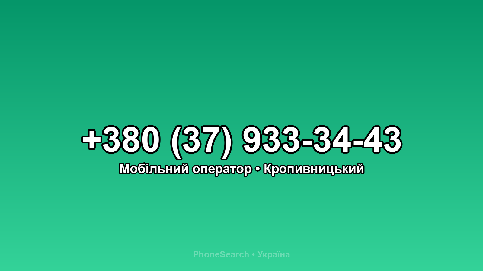 Номер +380 (37) 933-34-43 - вариант 2