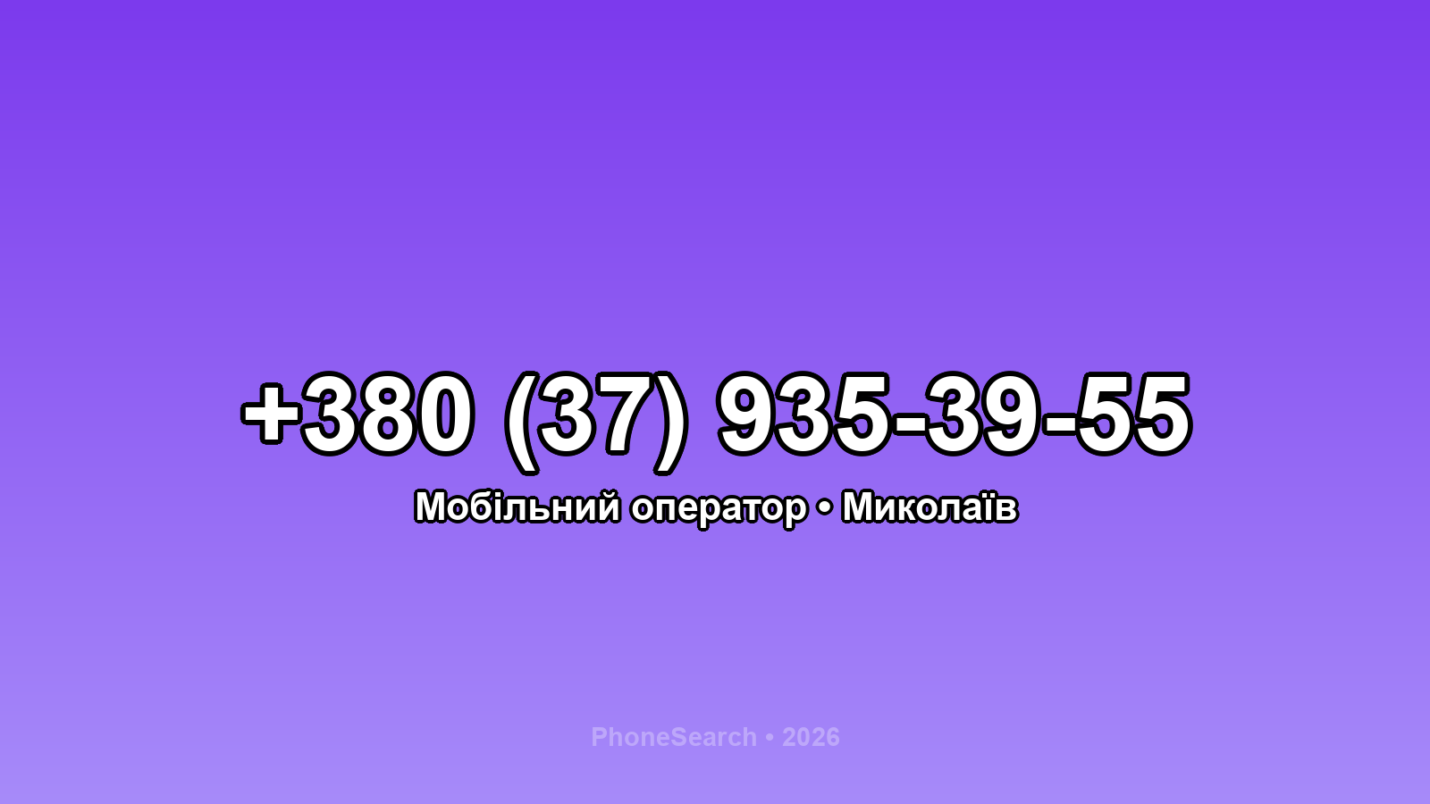 Номер +380 (37) 935-39-55 - вариант 1