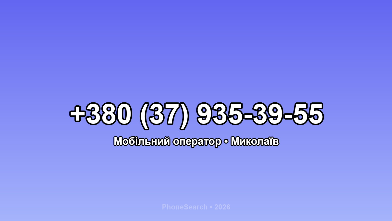 Номер +380 (37) 935-39-55 - вариант 2