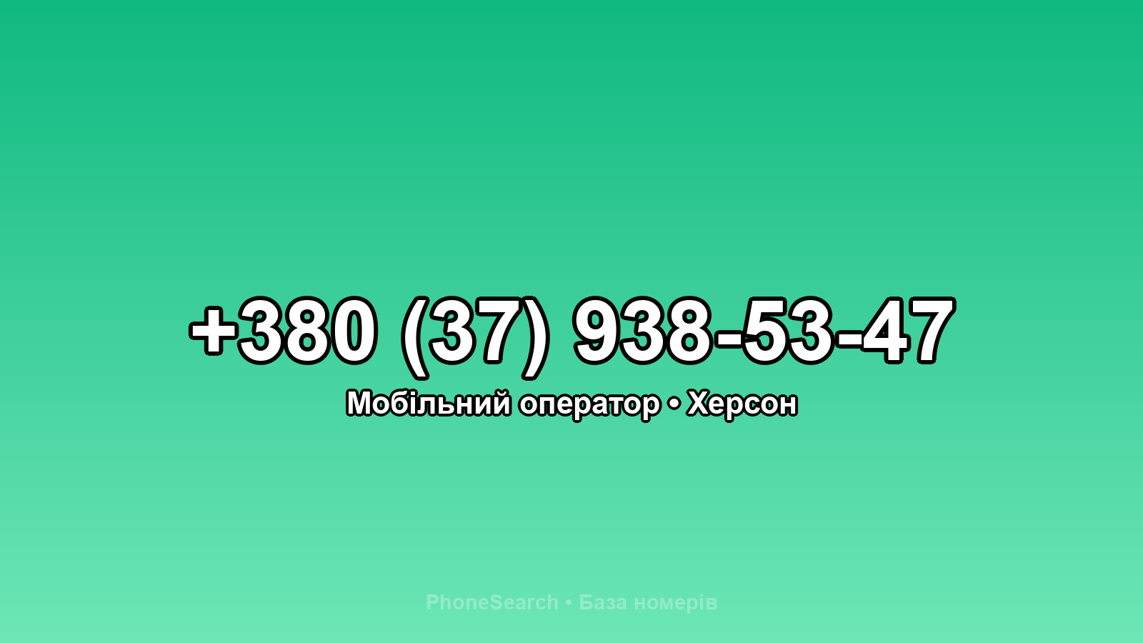 Номер +380 (37) 938-53-47 - вариант 1
