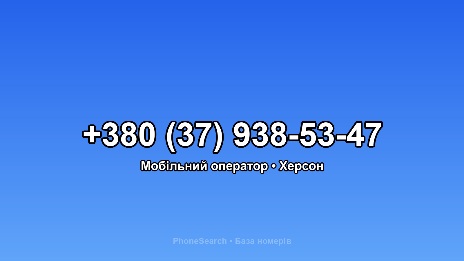 Номер +380 (37) 938-53-47 - вариант 2