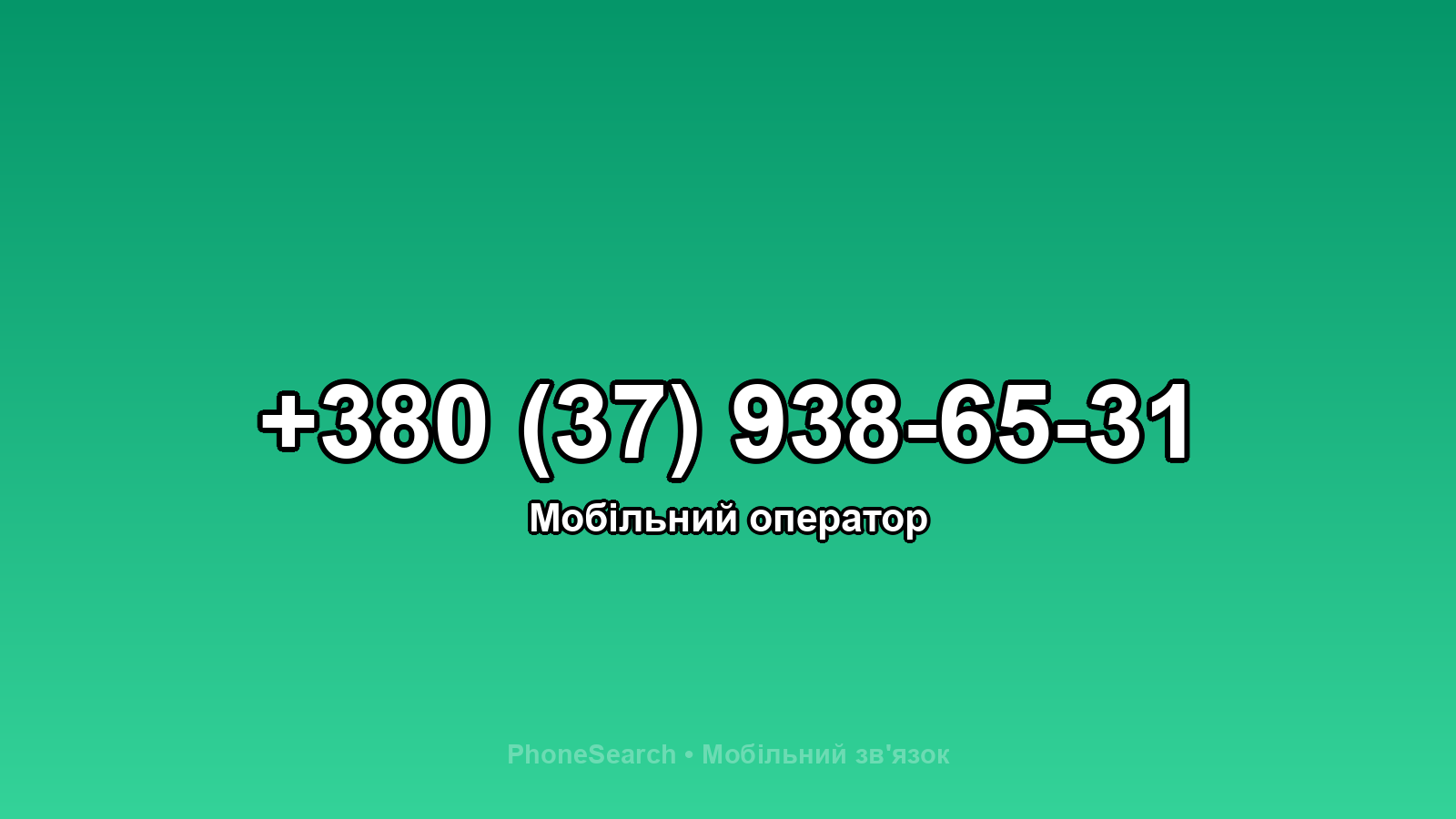 Номер +380 (37) 938-65-31 - вариант 1