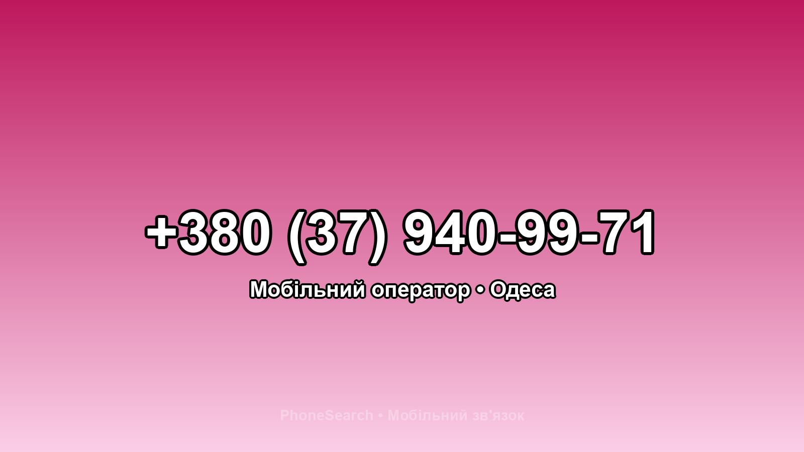 Номер +380 (37) 940-99-71 - вариант 2