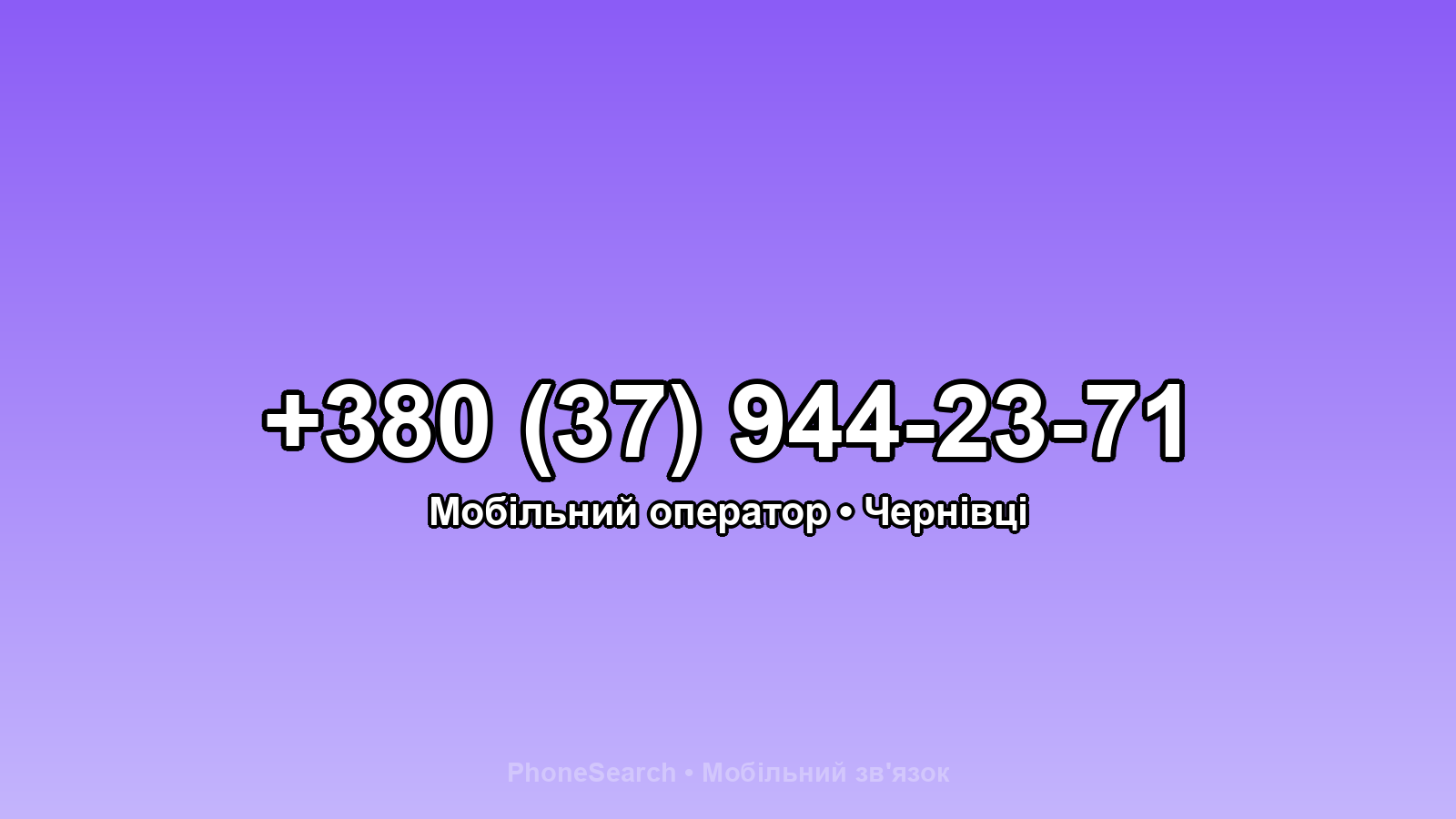 Номер +380 (37) 944-23-71 - вариант 1