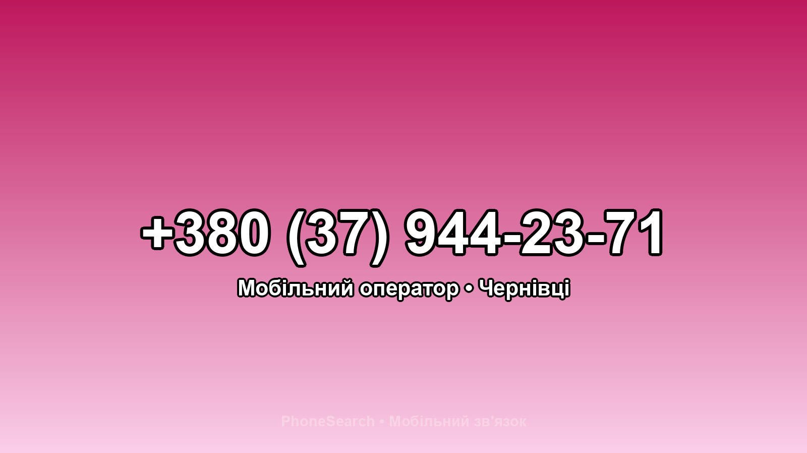 Номер +380 (37) 944-23-71 - вариант 2