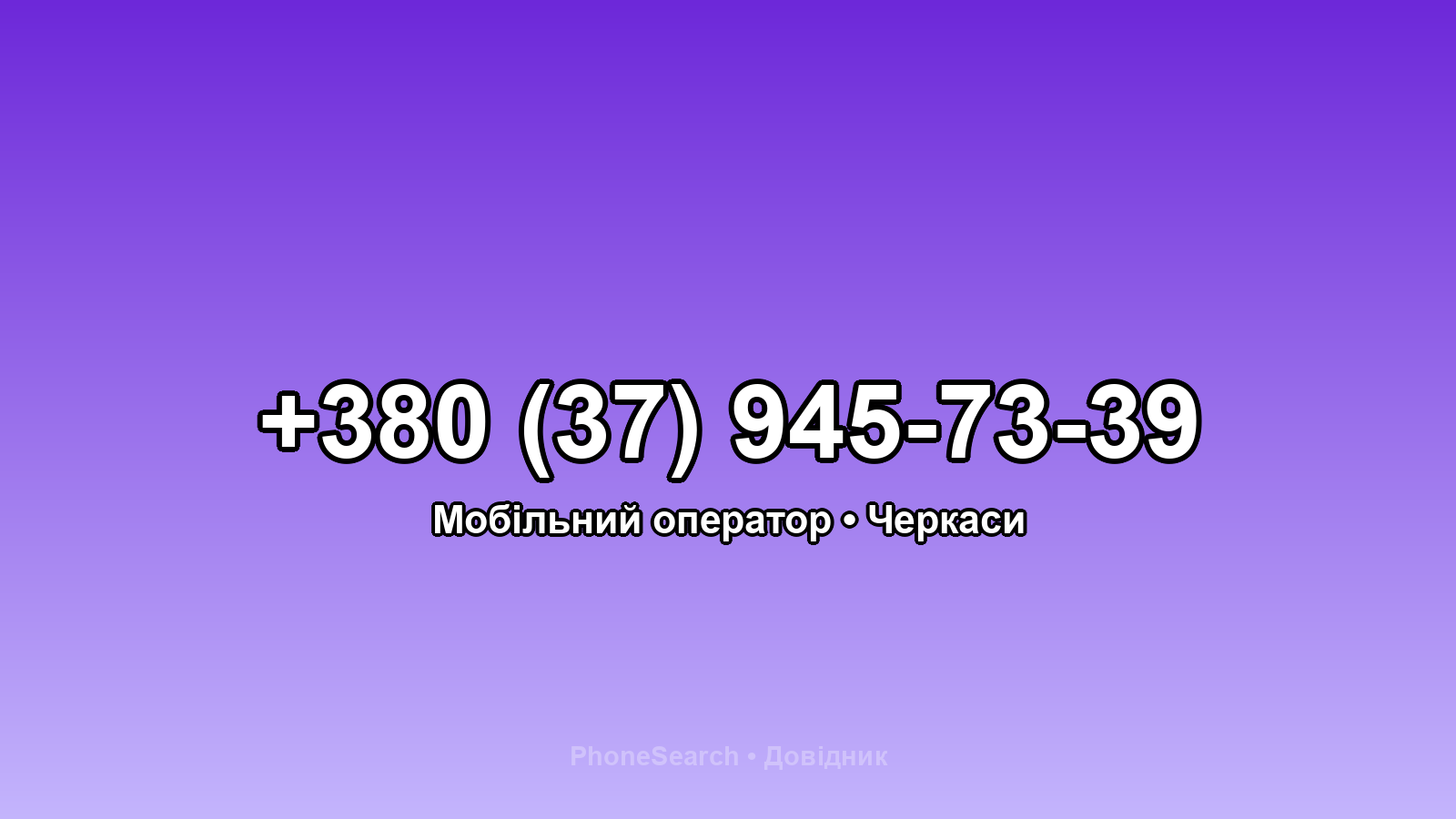 Номер +380 (37) 945-73-39 - вариант 1