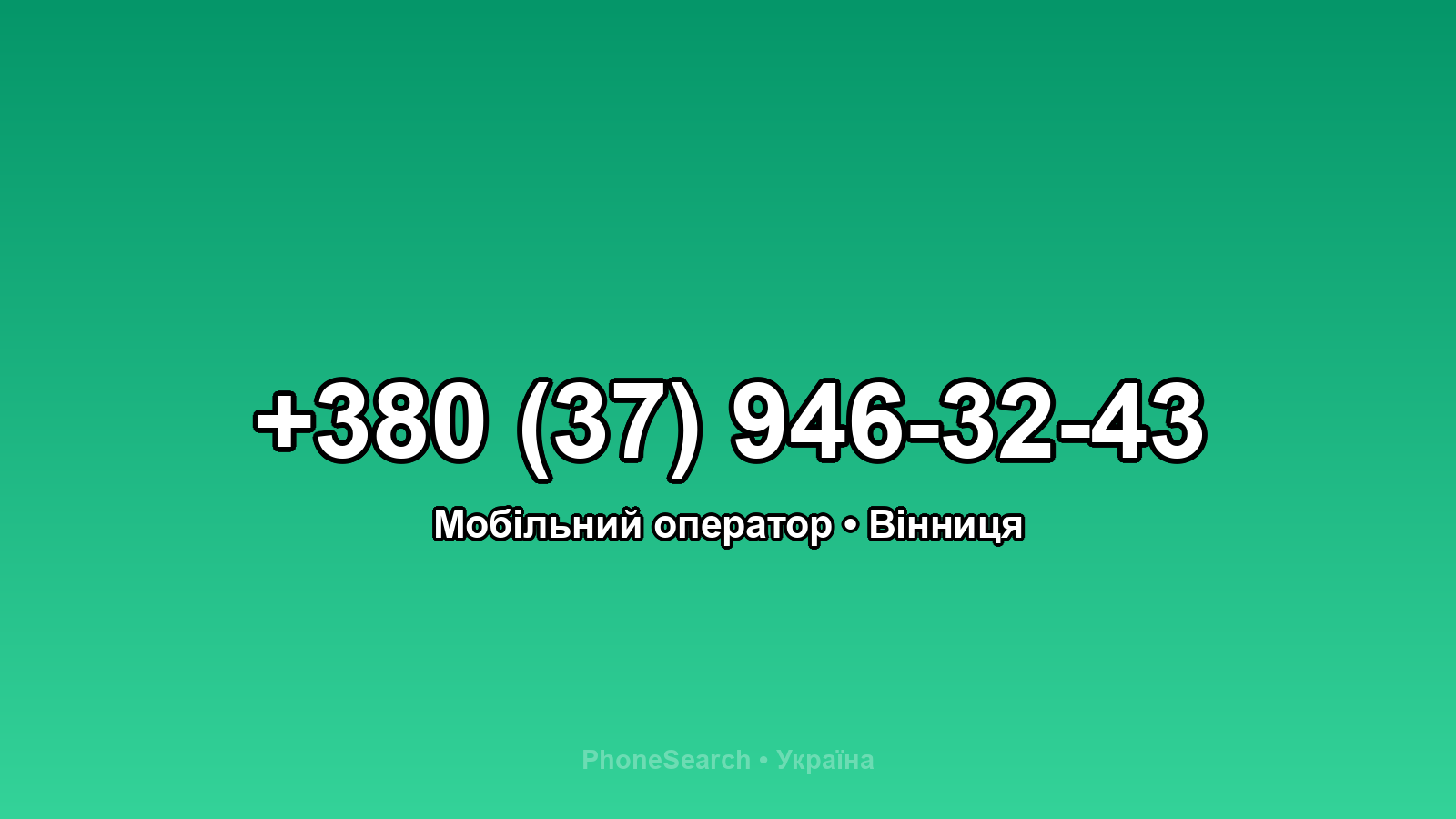Номер +380 (37) 946-32-43 - вариант 2