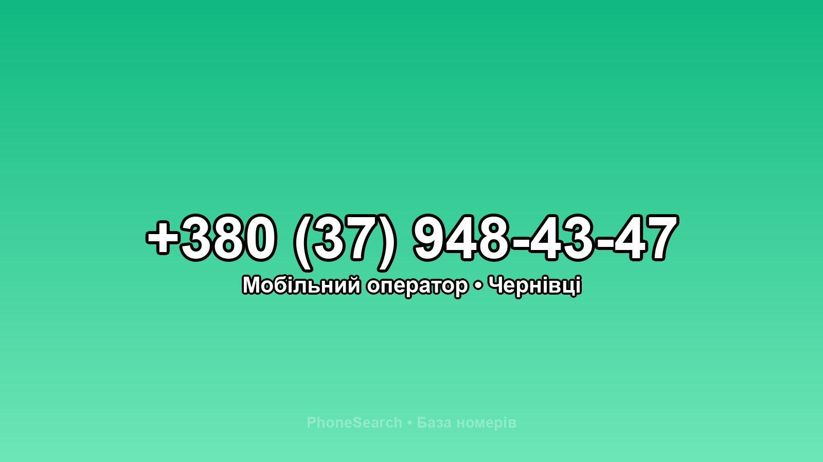 Номер +380 (37) 948-43-47 - вариант 1