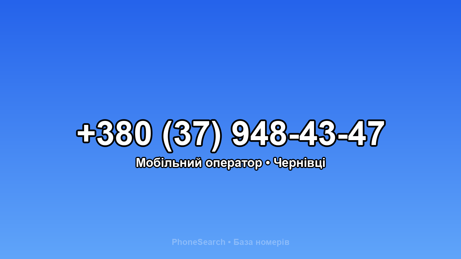 Номер +380 (37) 948-43-47 - вариант 2