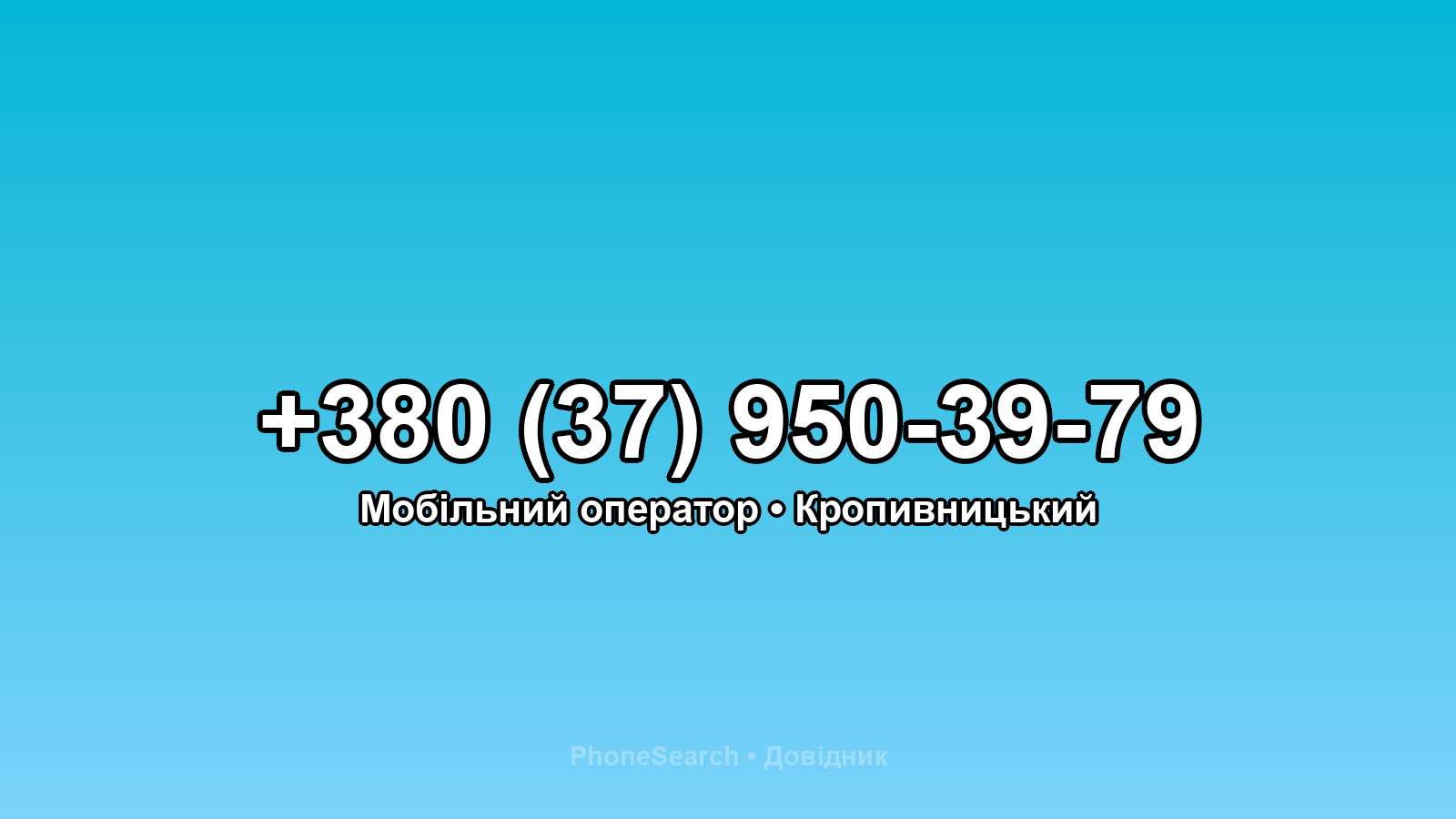 Номер +380 (37) 950-39-79 - вариант 1