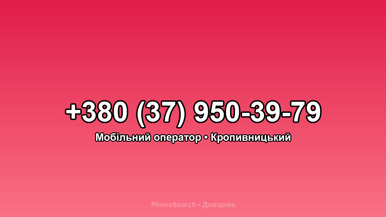 Номер +380 (37) 950-39-79 - вариант 2
