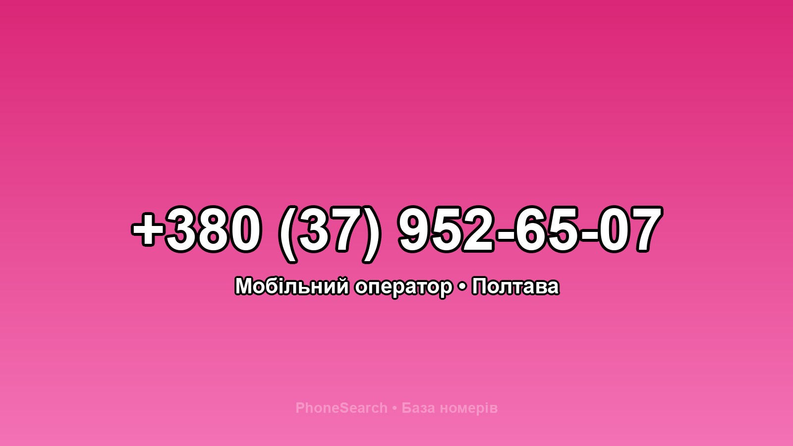 Номер +380 (37) 952-65-07 - вариант 1