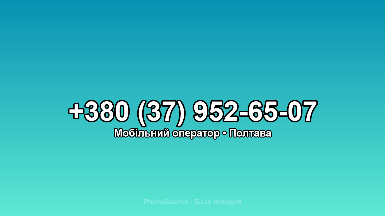 Номер +380 (37) 952-65-07 - вариант 2