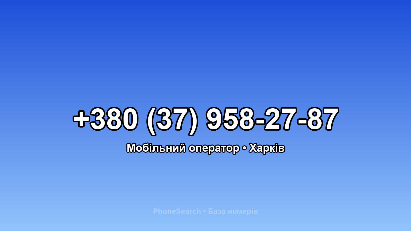 Номер +380 (37) 958-27-87 - вариант 1