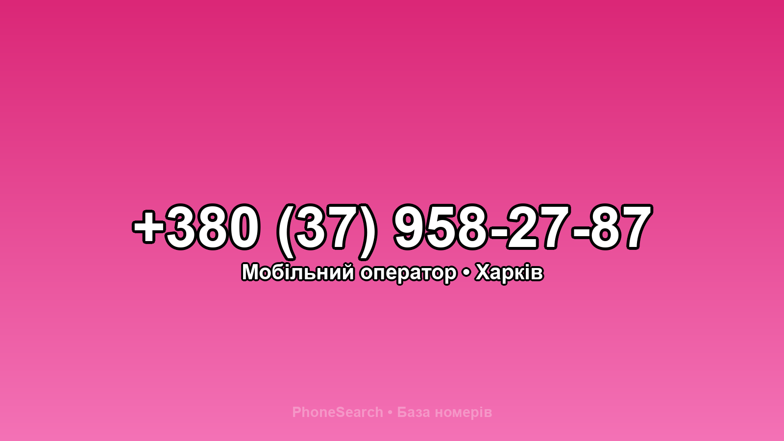 Номер +380 (37) 958-27-87 - вариант 2