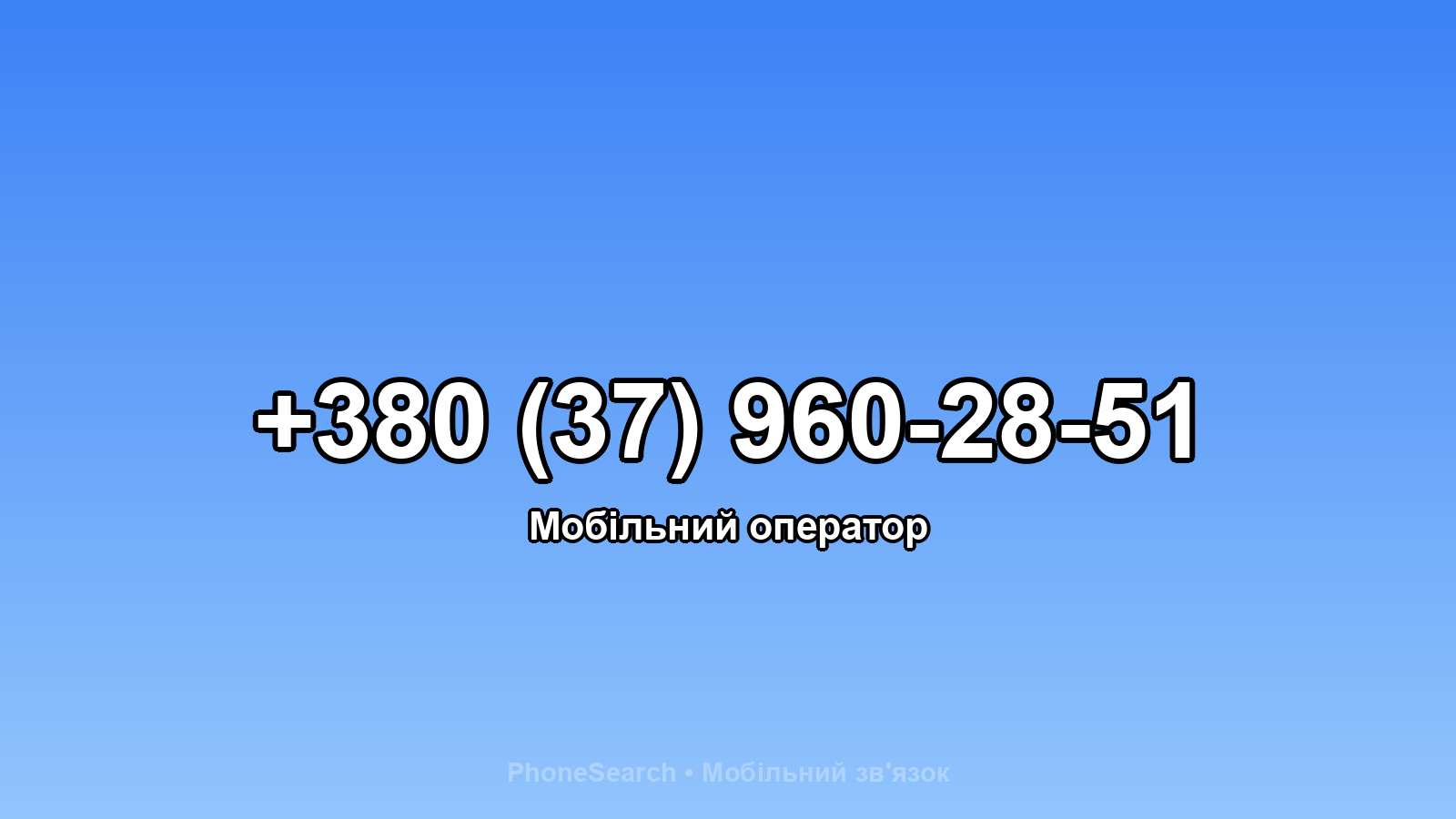 Номер +380 (37) 960-28-51 - вариант 1