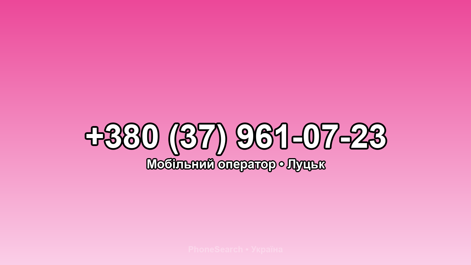 Номер +380 (37) 961-07-23 - вариант 1