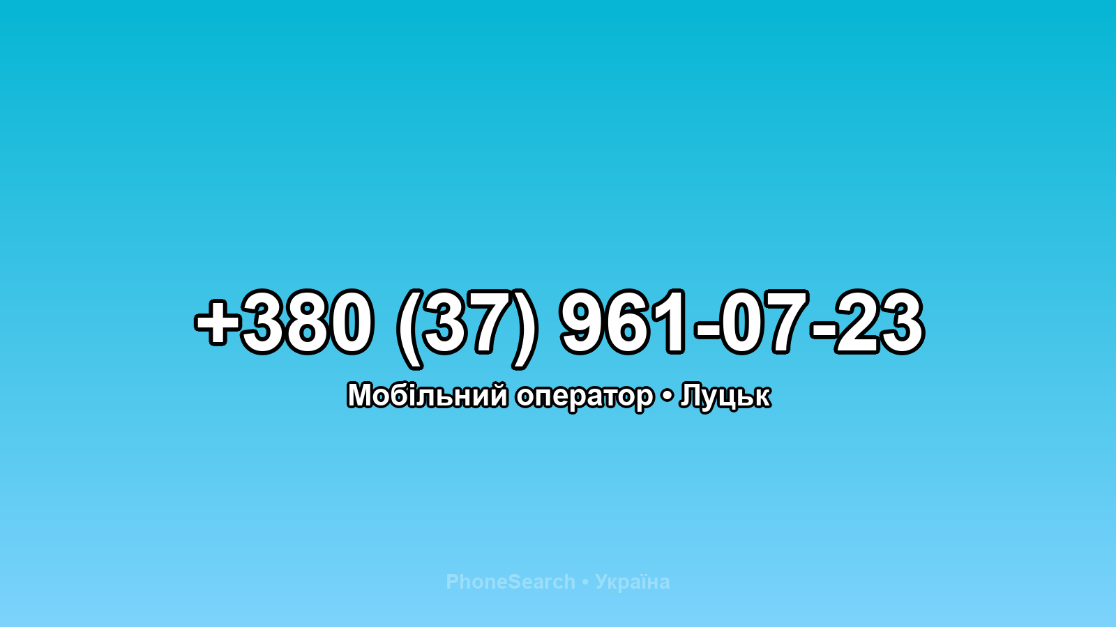 Номер +380 (37) 961-07-23 - вариант 2