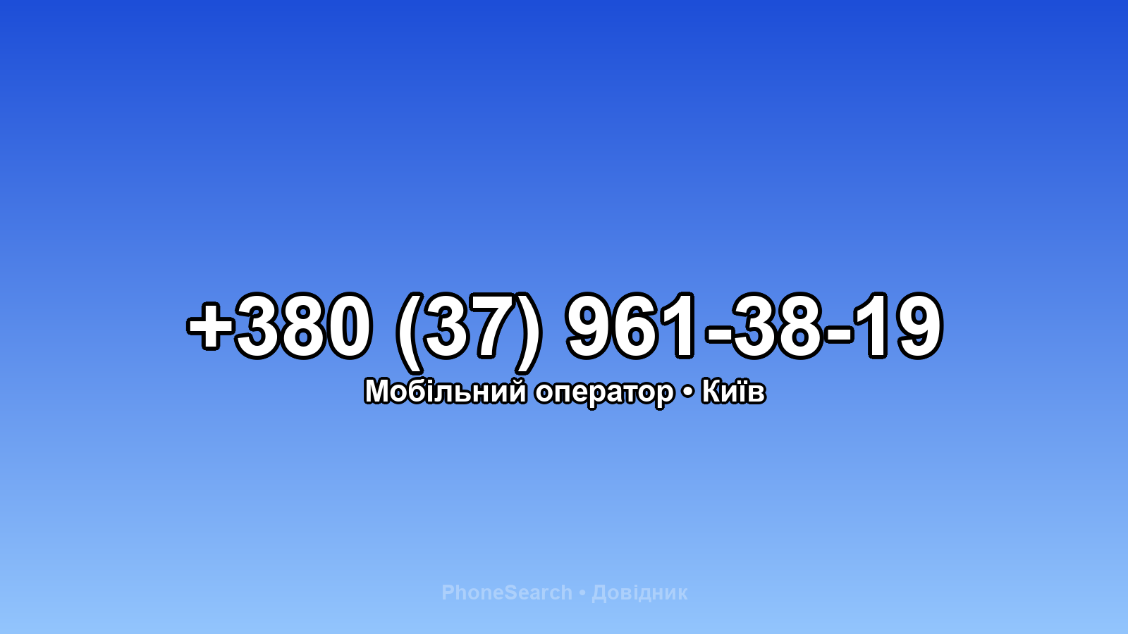 Номер +380 (37) 961-38-19 - вариант 1