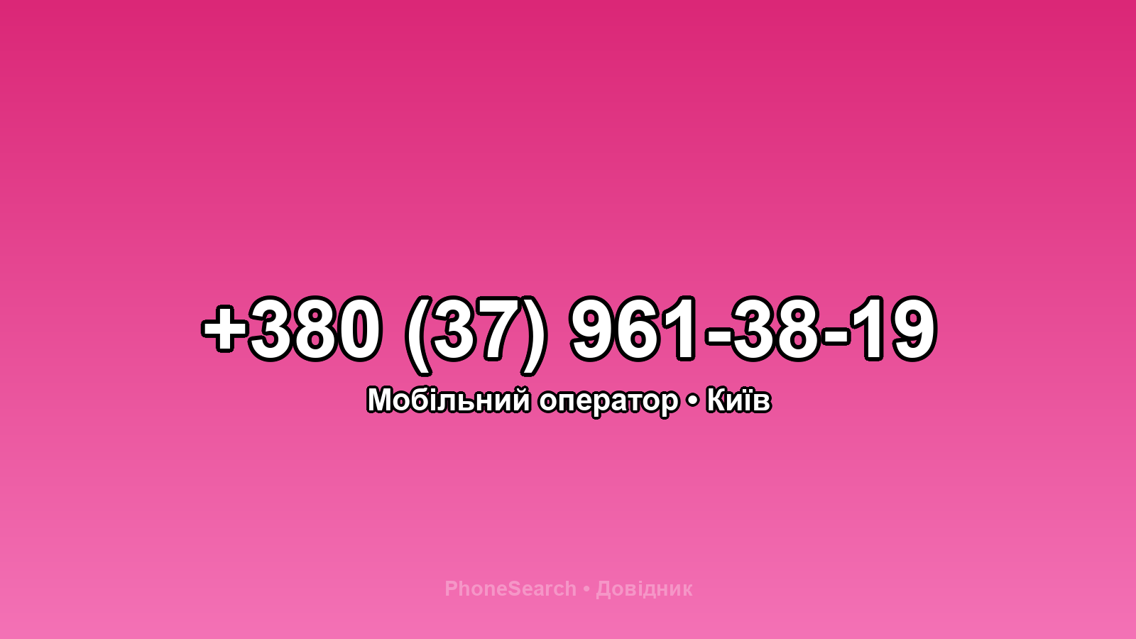 Номер +380 (37) 961-38-19 - вариант 2