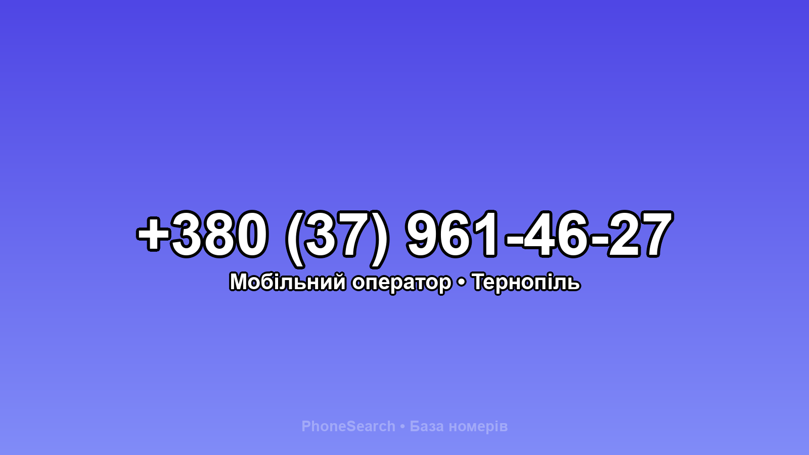 Номер +380 (37) 961-46-27 - вариант 1