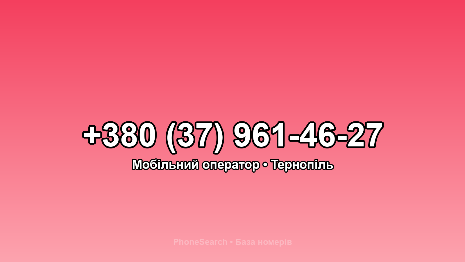 Номер +380 (37) 961-46-27 - вариант 2