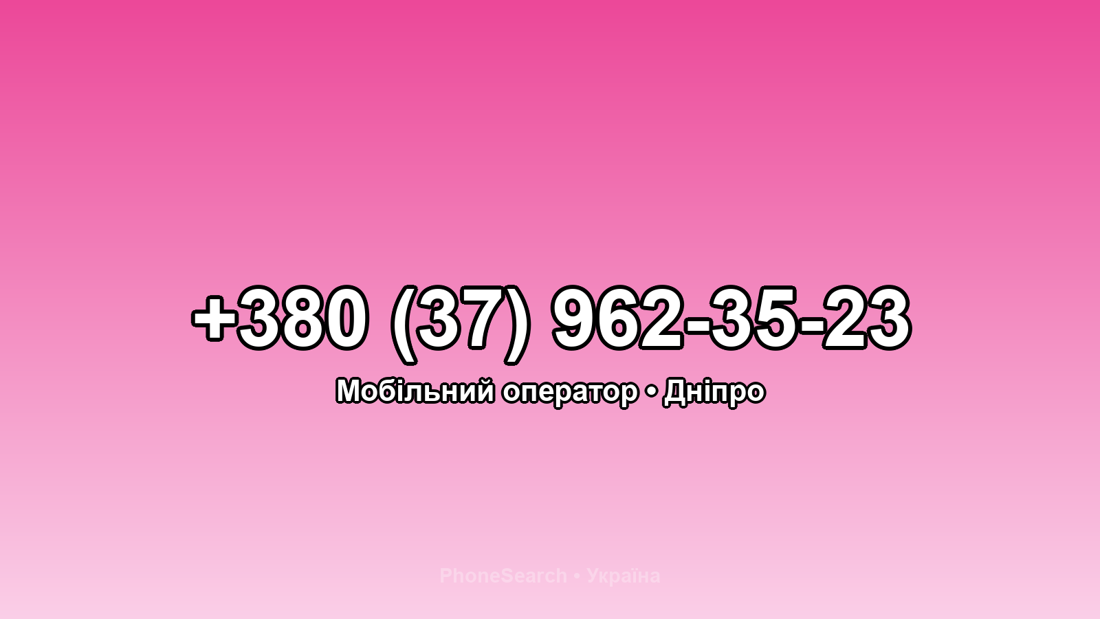 Номер +380 (37) 962-35-23 - вариант 1