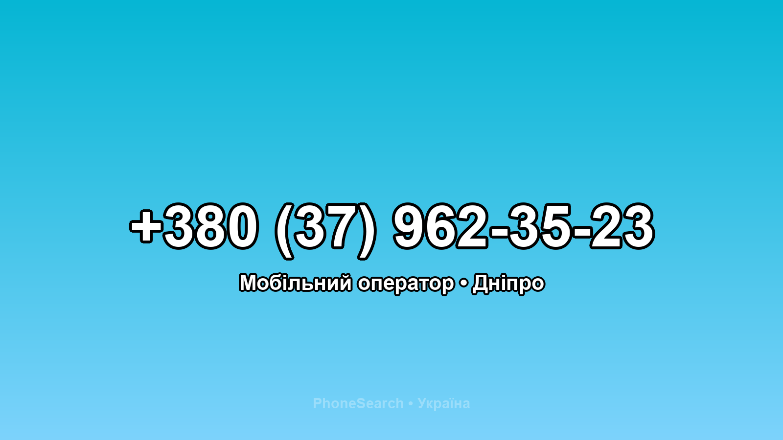 Номер +380 (37) 962-35-23 - вариант 2