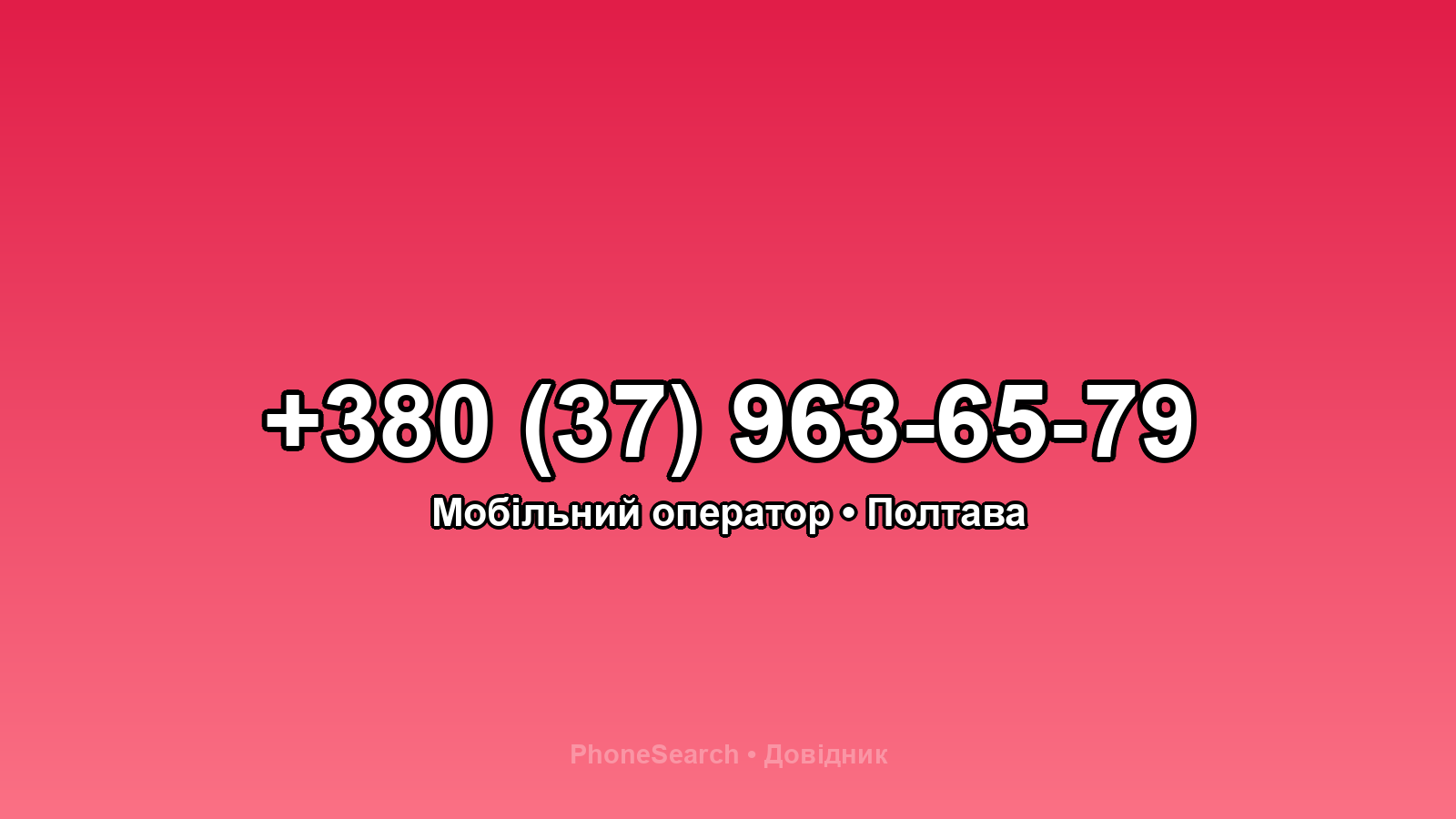 Номер +380 (37) 963-65-79 - вариант 2