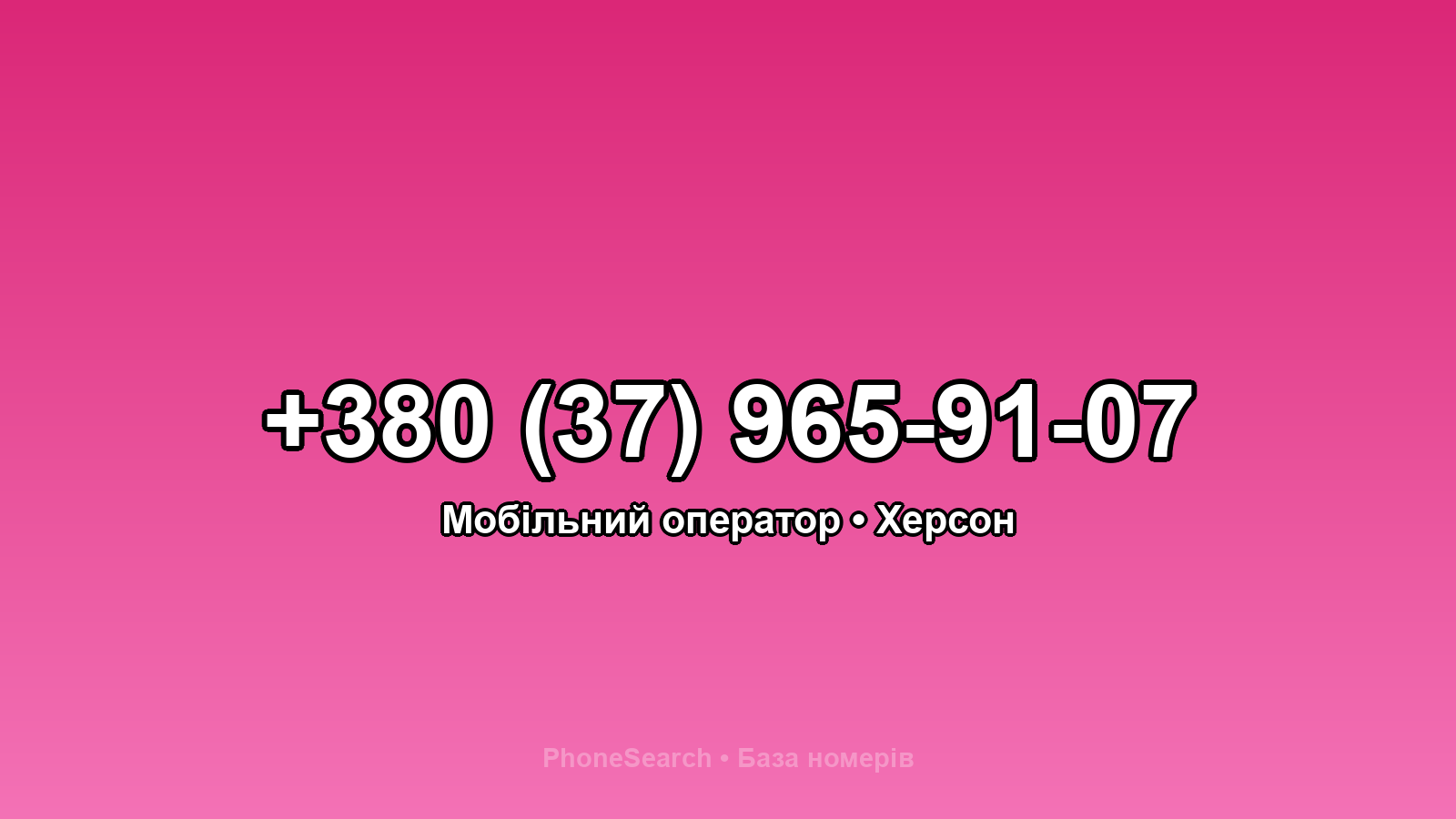 Номер +380 (37) 965-91-07 - вариант 1