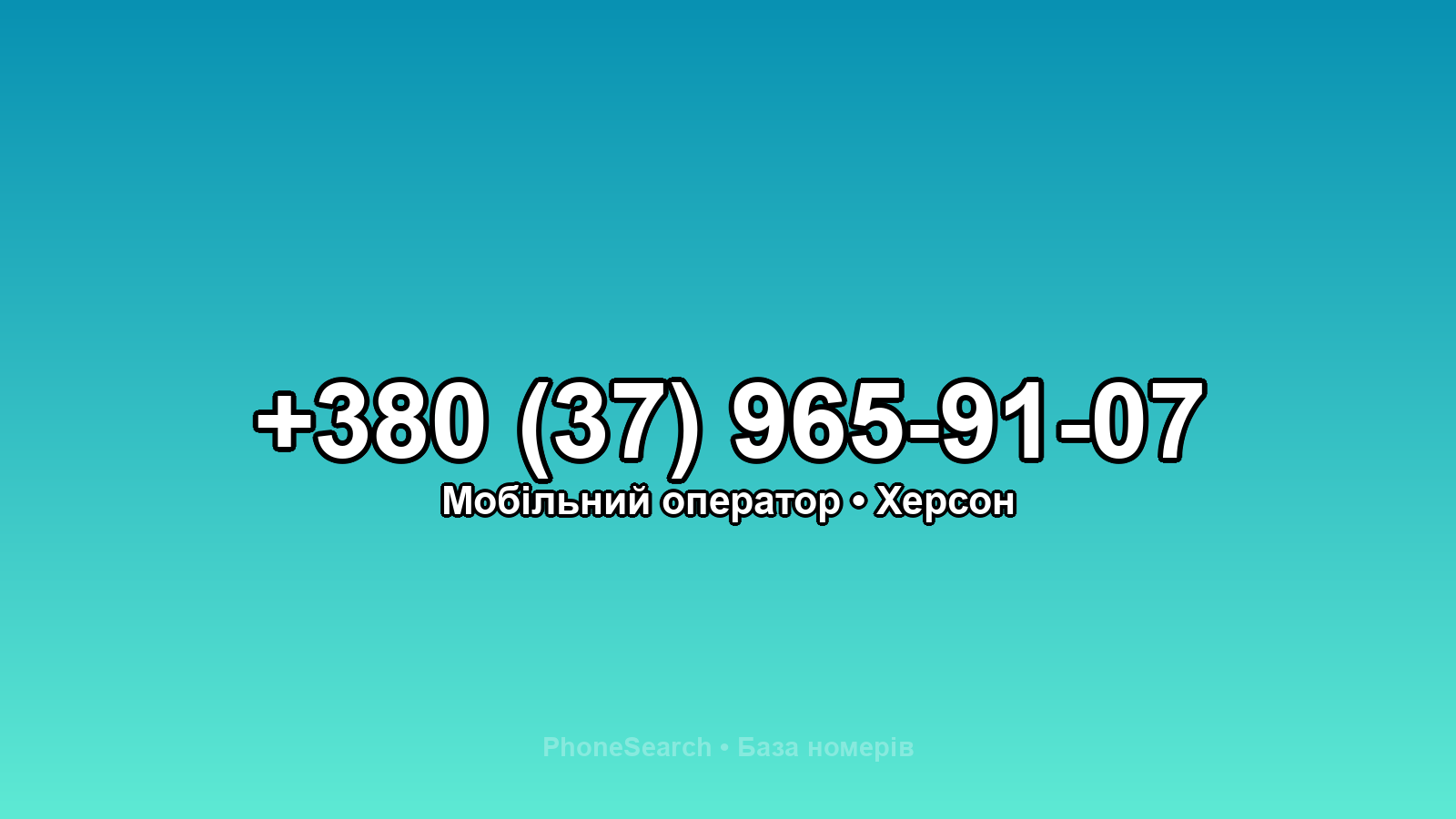 Номер +380 (37) 965-91-07 - вариант 2