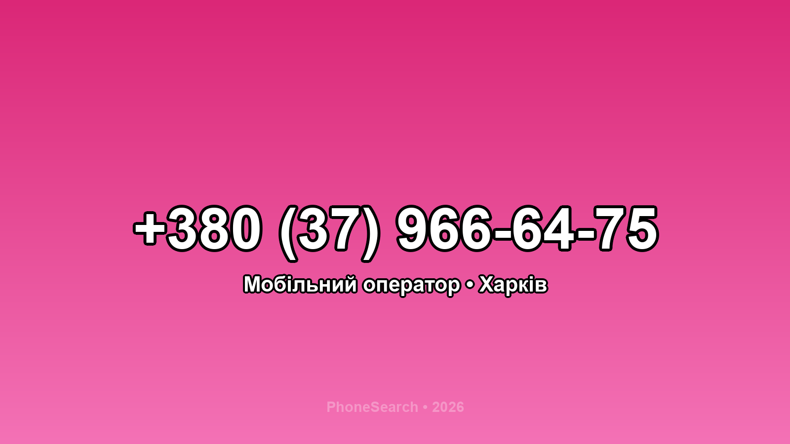Номер +380 (37) 966-64-75 - вариант 1
