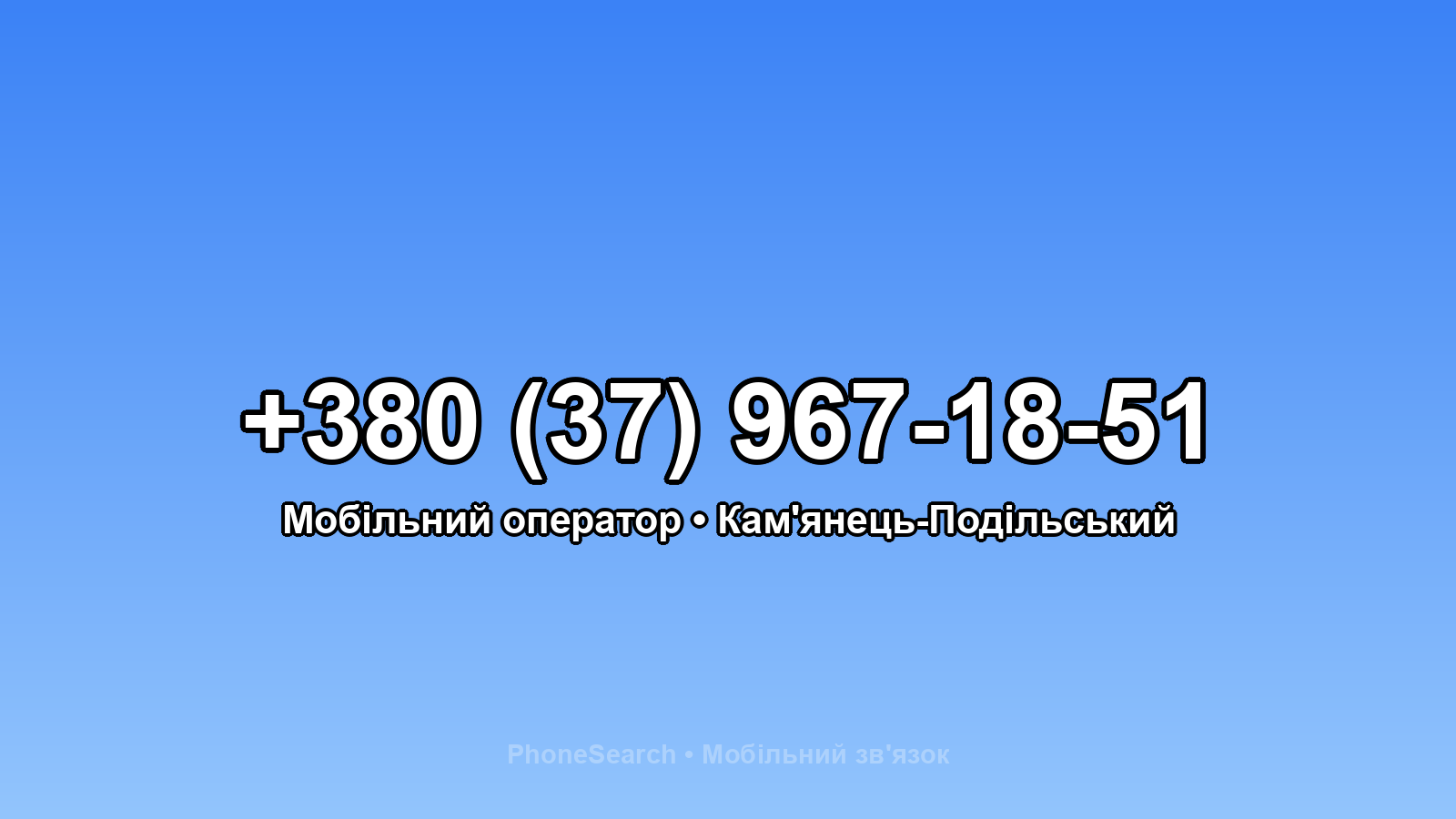 Номер +380 (37) 967-18-51 - вариант 1