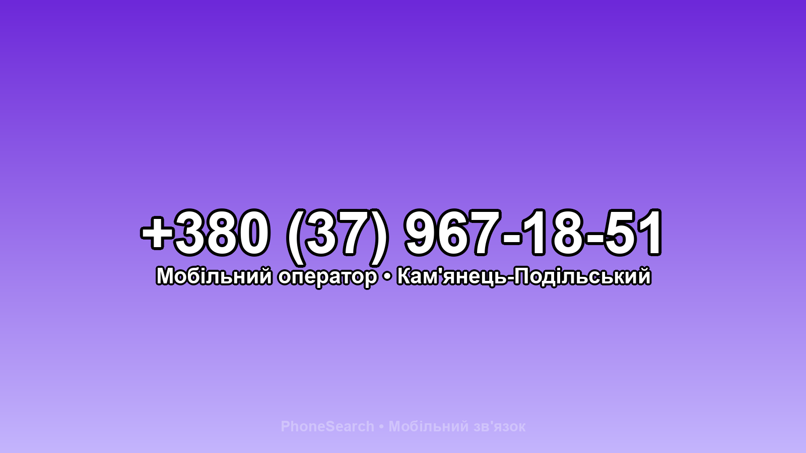 Номер +380 (37) 967-18-51 - вариант 2