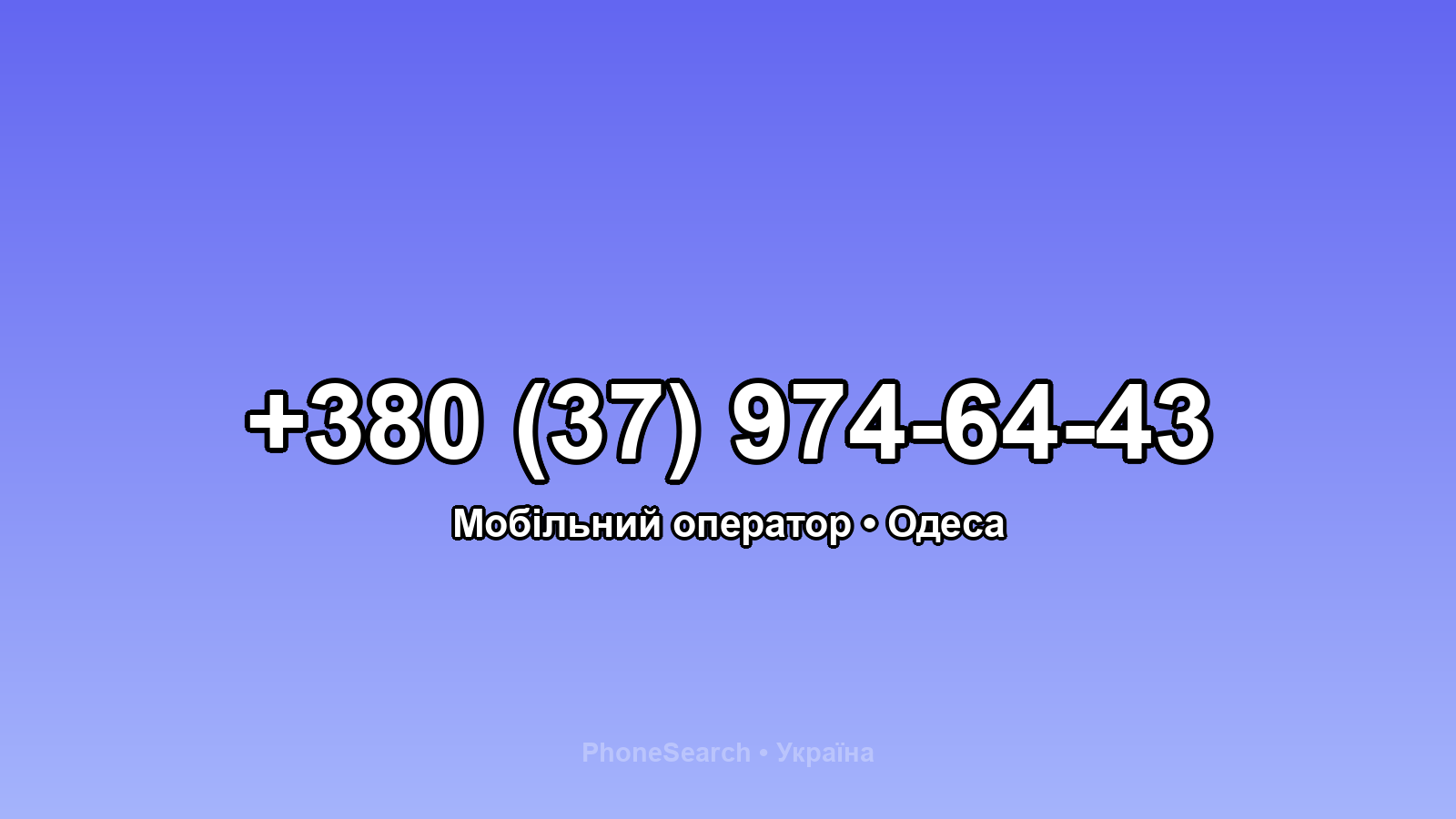 Номер +380 (37) 974-64-43 - вариант 1