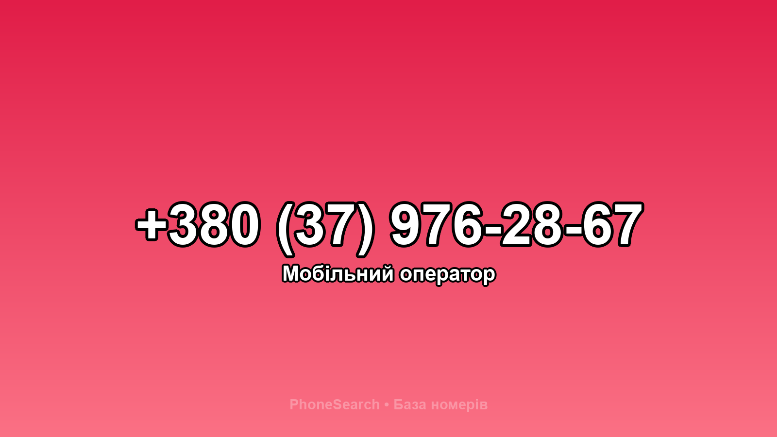 Номер +380 (37) 976-28-67 - вариант 1