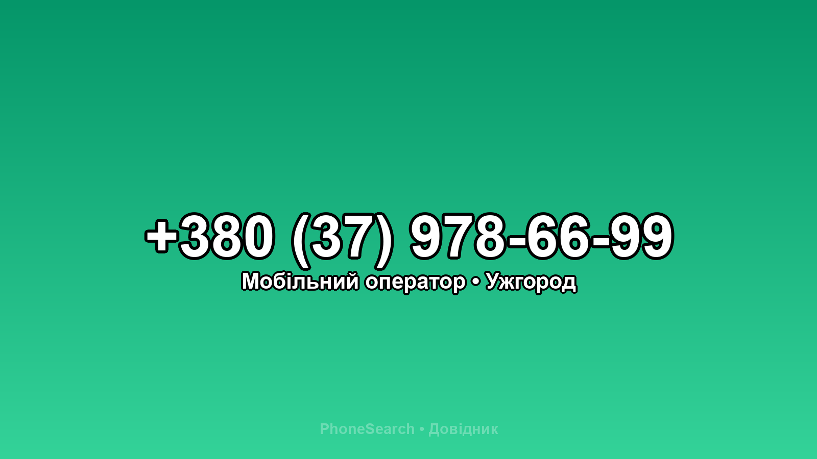 Номер +380 (37) 978-66-99 - вариант 1