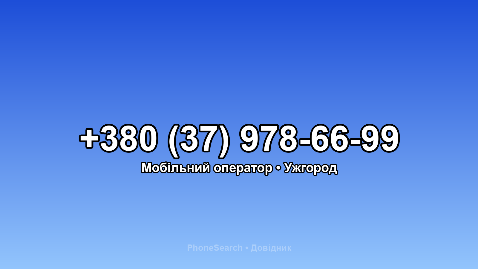 Номер +380 (37) 978-66-99 - вариант 2