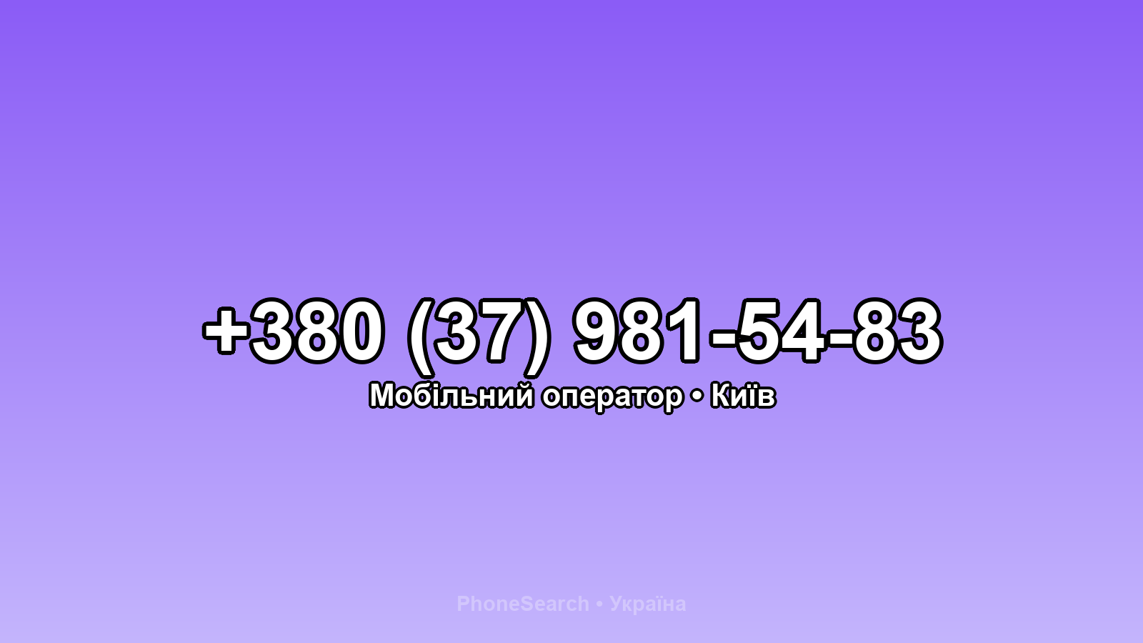 Номер +380 (37) 981-54-83 - вариант 2