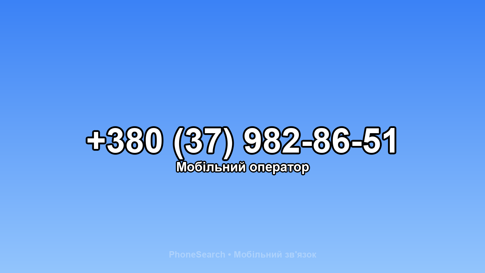 Номер +380 (37) 982-86-51 - вариант 1