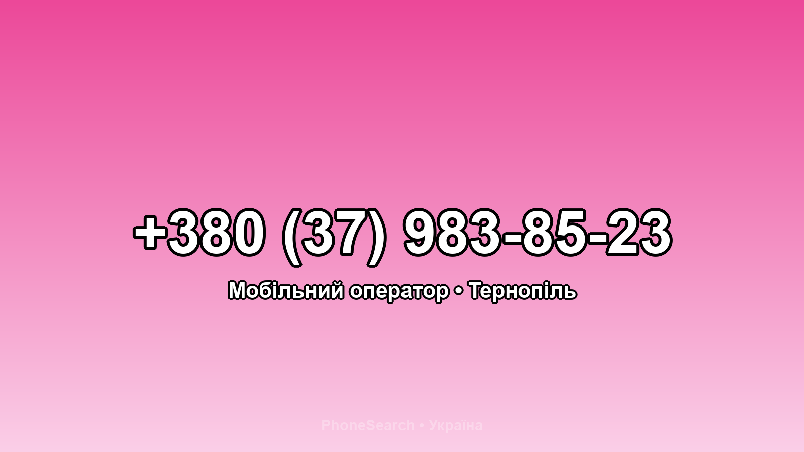 Номер +380 (37) 983-85-23 - вариант 1
