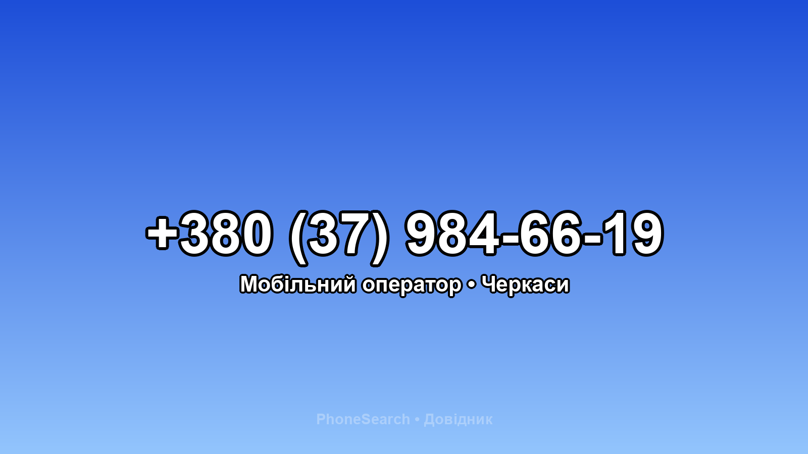 Номер +380 (37) 984-66-19 - вариант 1