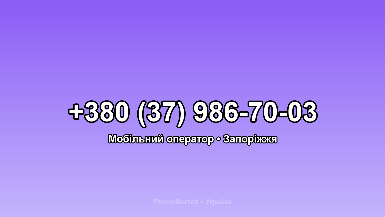 Номер +380 (37) 986-70-03 - вариант 1