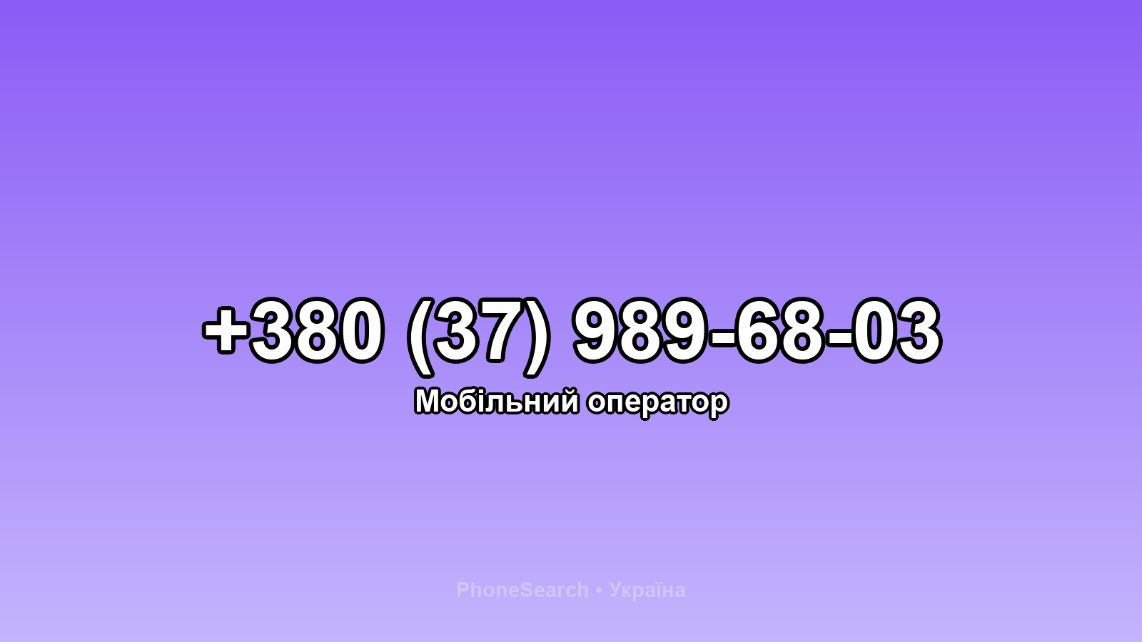 Номер +380 (37) 989-68-03 - вариант 1