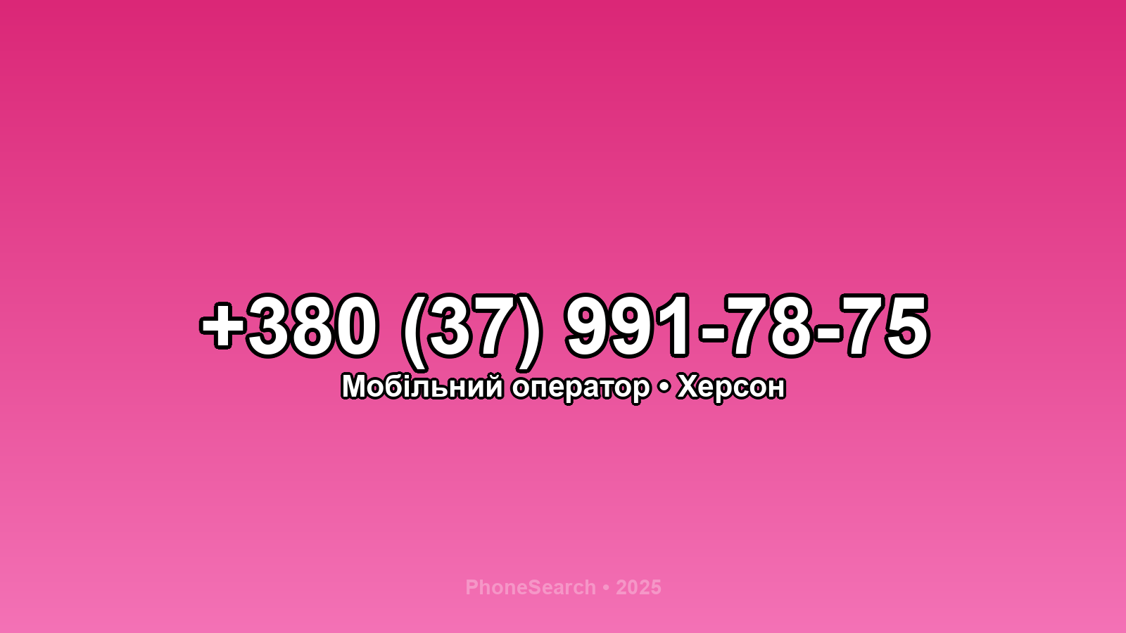 Номер +380 (37) 991-78-75 - вариант 1